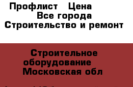 Профлист › Цена ­ 495 - Все города Строительство и ремонт » Строительное оборудование   . Московская обл.